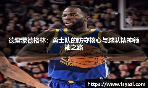 德雷蒙德格林：勇士队的防守核心与球队精神领袖之路