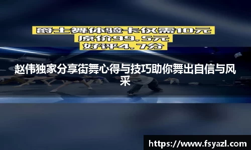 赵伟独家分享街舞心得与技巧助你舞出自信与风采